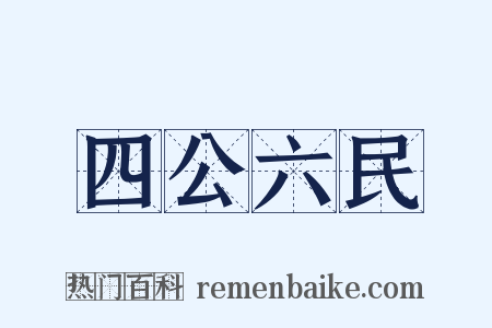 四公六民是什么意思的图片